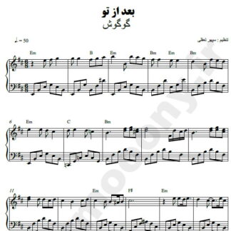 نت پیانو بعد از تو گوگوش