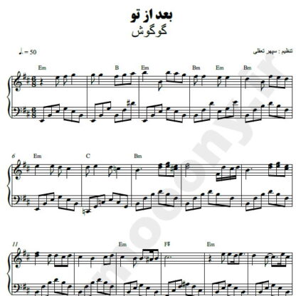 نت پیانو بعد از تو گوگوش