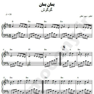 نت پیانو بمان بمان گوگوش