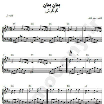 نت پیانو بمان بمان گوگوش