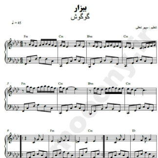 نت پیانو بیزار گوگوش