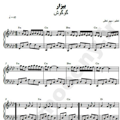 نت پیانو بیزار گوگوش