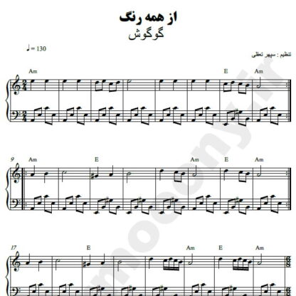 نت پیانو از همه رنگ گوگوش