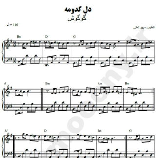 نت پیانو دل کدومه گوگوش