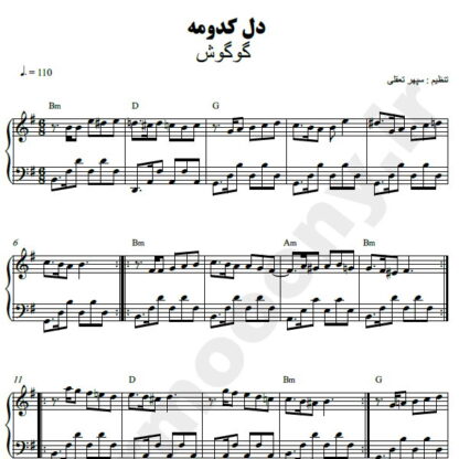 نت پیانو دل کدومه گوگوش
