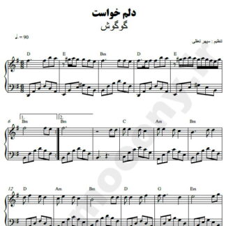 نت پیانو دلم خواست گوگوش