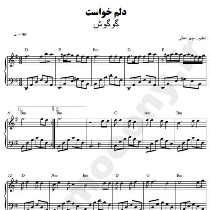 نت پیانو دلم خواست گوگوش