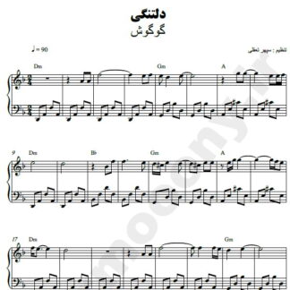 نت پیانو دلتنگی گوگوش