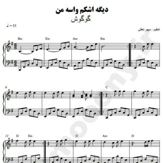نت پیانو دیگه اشکم واسه من ناز میکنه گوگوش