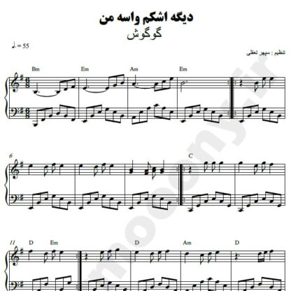 نت پیانو دیگه اشکم واسه من ناز میکنه گوگوش