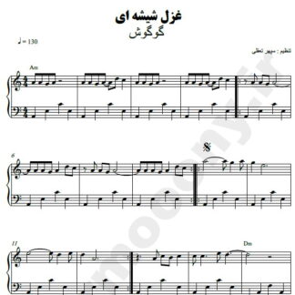 نت پیانو غزل شیشه ای گوگوش