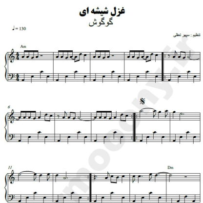 نت پیانو غزل شیشه ای گوگوش