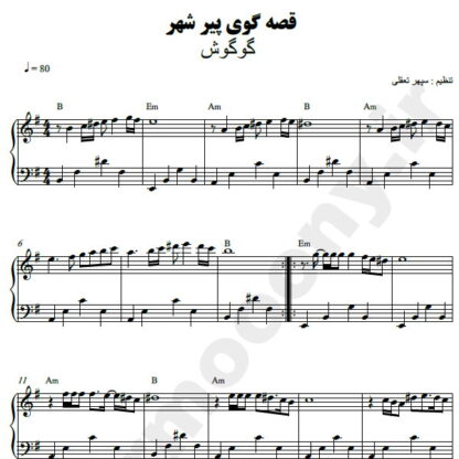 نت پیانو قصه گوی پیر شهر گوگوش
