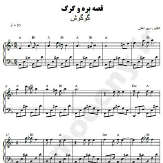 نت پیانو قصه بره و گرگ گوگوش