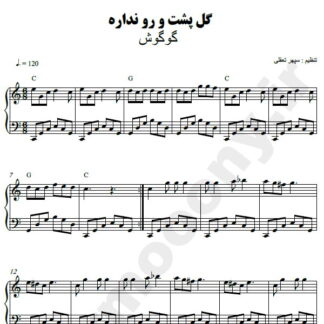 نت پیانو گل پشت و رو نداره گوگوش