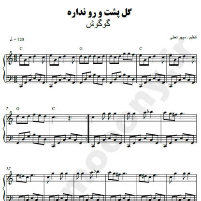 نت پیانو گل پشت و رو نداره گوگوش