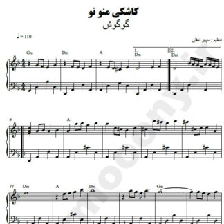 نت پیانو کاشکی من و تو گوگوش
