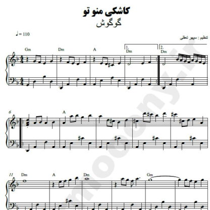 نت پیانو کاشکی من و تو گوگوش