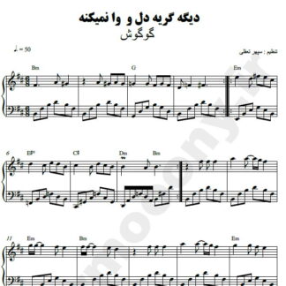 نت پیانو دیگه گریه دل و وا نمیکنه گوگوش