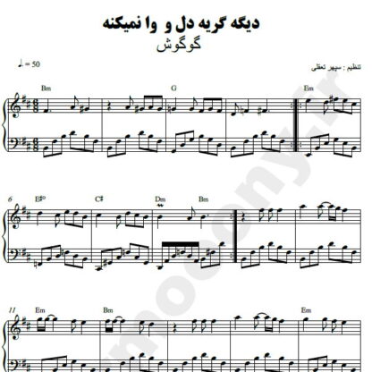 نت پیانو دیگه گریه دل و وا نمیکنه گوگوش