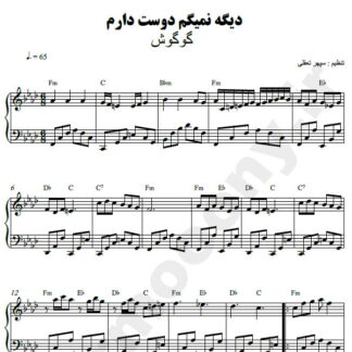 نت پیانو دیگه نمیگم دوست دارم گوگوش