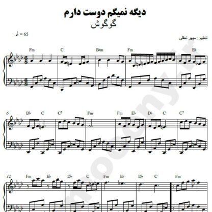 نت پیانو دیگه نمیگم دوست دارم گوگوش