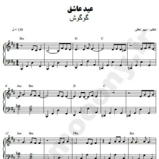 نت پیانو عید عاشق گوگوش