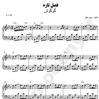 نت پیانو فصل تازه گوگوش