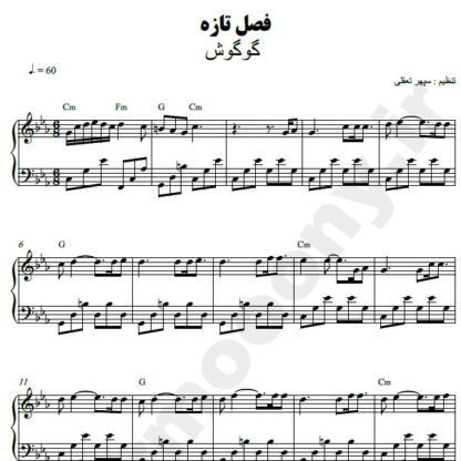 نت پیانو فصل تازه گوگوش