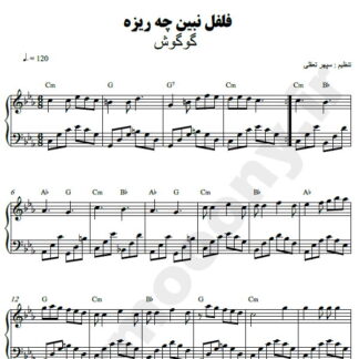 نت پیانو فلفل نبین چه ریزه گوگوش