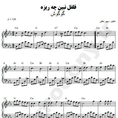 نت پیانو فلفل نبین چه ریزه گوگوش