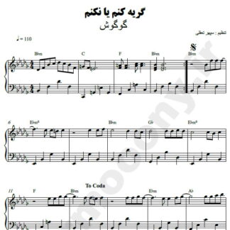نت پیانو گریه کنم یا نکنم گوگوش