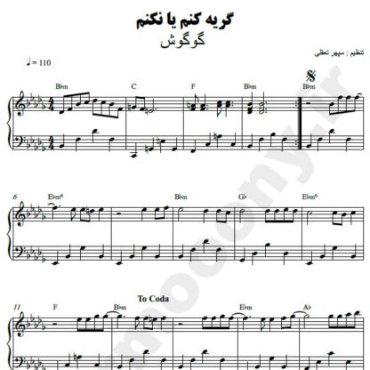 نت پیانو گریه کنم یا نکنم گوگوش