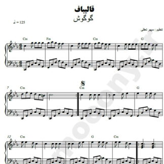 نت پیانو قالیباف گوگوش