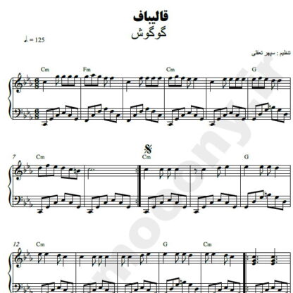 نت پیانو قالیباف گوگوش