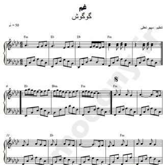نت پیانو غم گوگوش