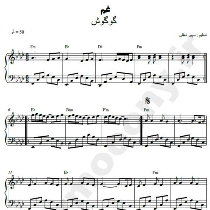 نت پیانو غم گوگوش