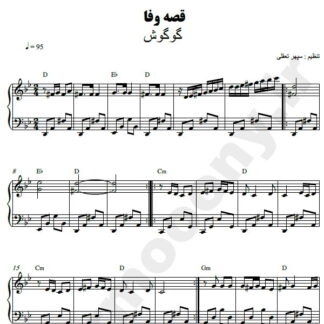 نت پیانو قصه وفا گوگوش