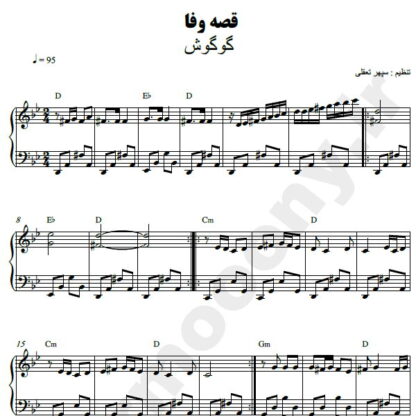 نت پیانو قصه وفا گوگوش