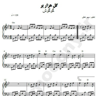 نت پیانو گل هزار پر گوگوش