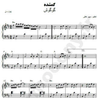 نت پیانو گمشده گوگوش