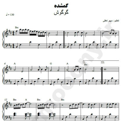 نت پیانو گمشده گوگوش