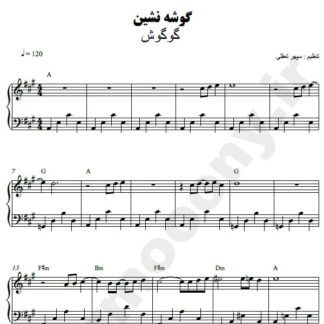 نت پیانو گوشه نشین گوگوش
