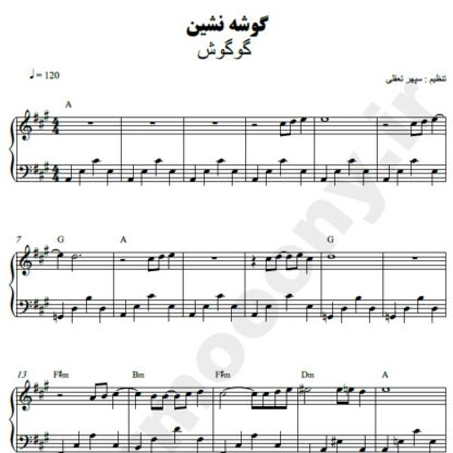 نت پیانو گوشه نشین گوگوش