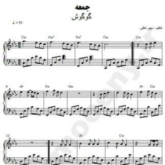 نت پیانو جمعه گوگوش