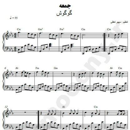 نت پیانو جمعه گوگوش