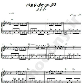 نت پیانو کاش من جای تو بودم گوگوش