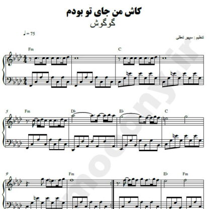 نت پیانو کاش من جای تو بودم گوگوش