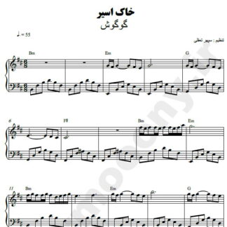 نت پیانو خاک اسیر گوگوش