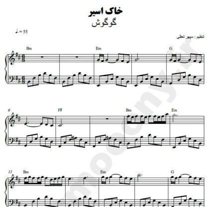 نت پیانو خاک اسیر گوگوش